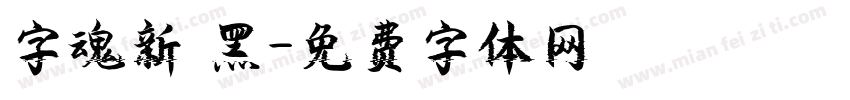 字魂新 黑字体转换